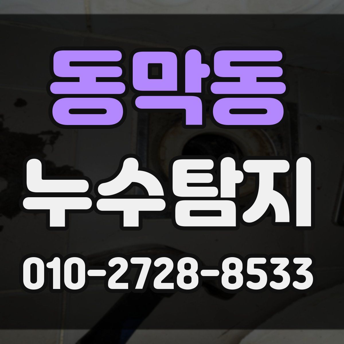 동막동 누수탐지