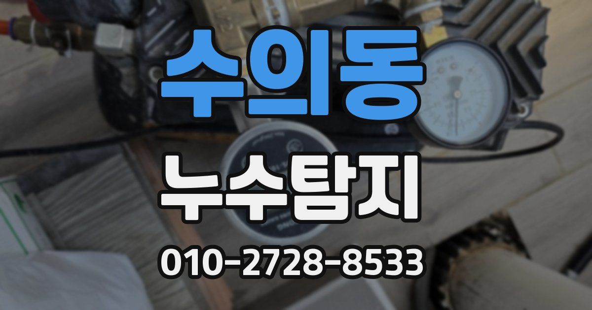 수의동 누수공사