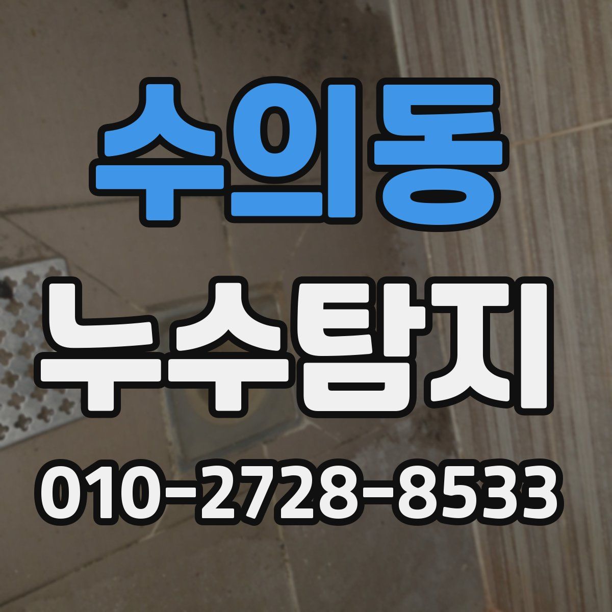 수의동 누수탐지
