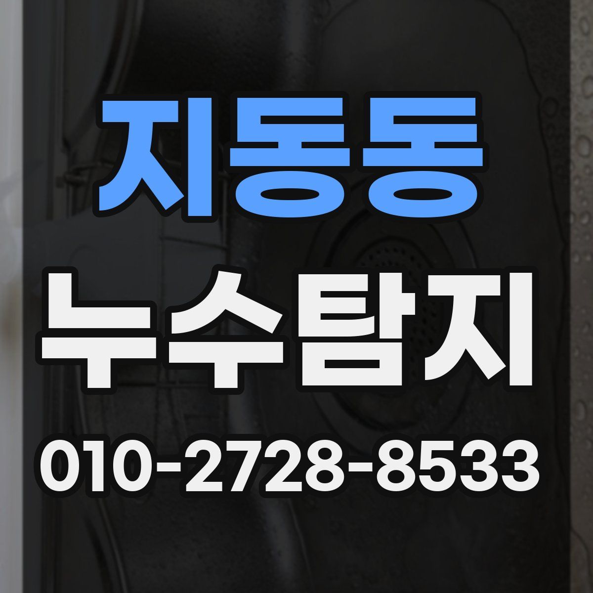 지동동 누수탐지