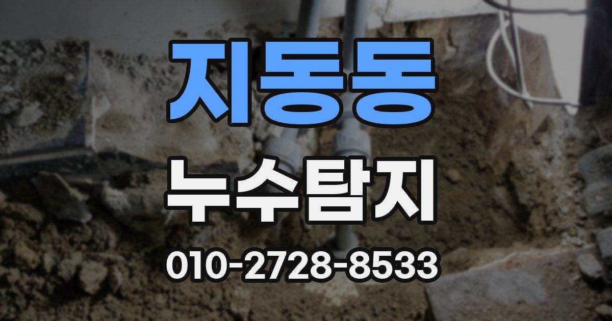 지동동 누수공사