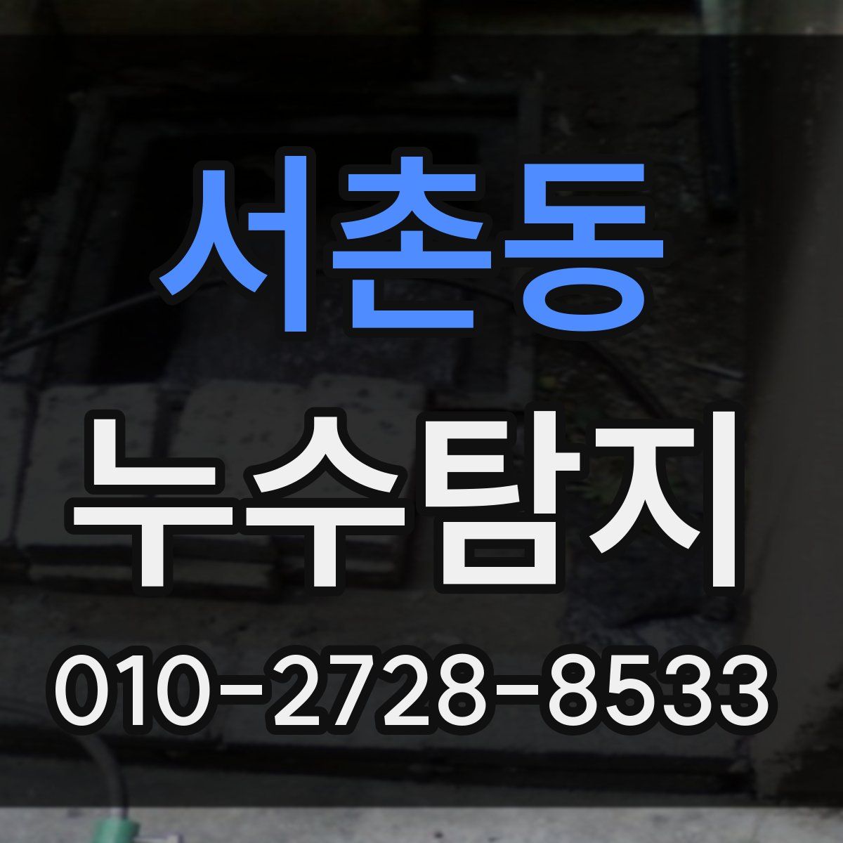 서촌동 누수탐지