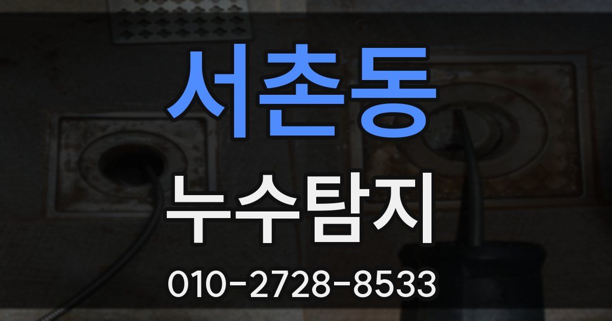 서촌동 누수공사