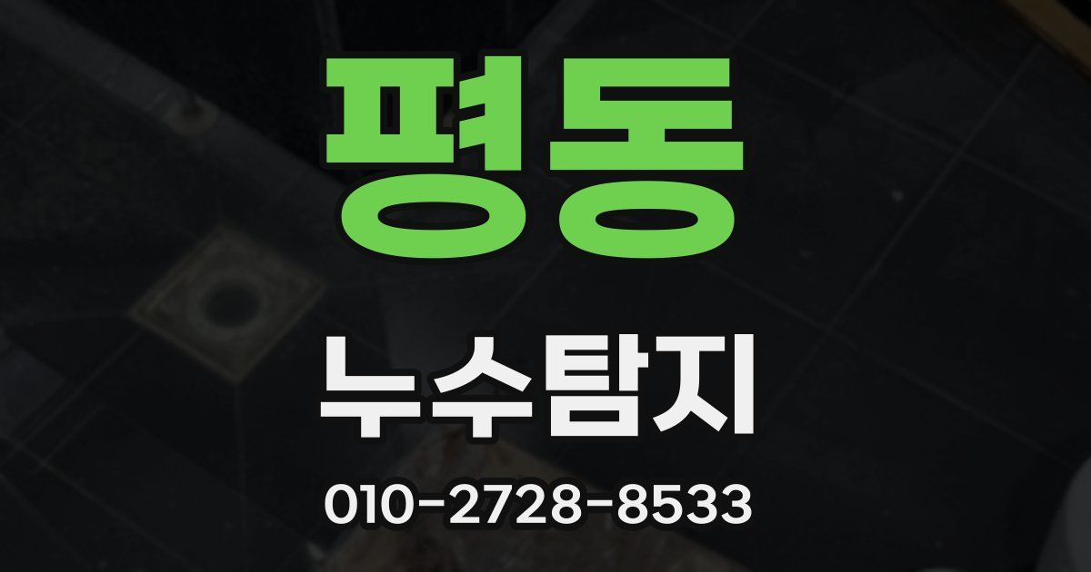 평동 누수공사