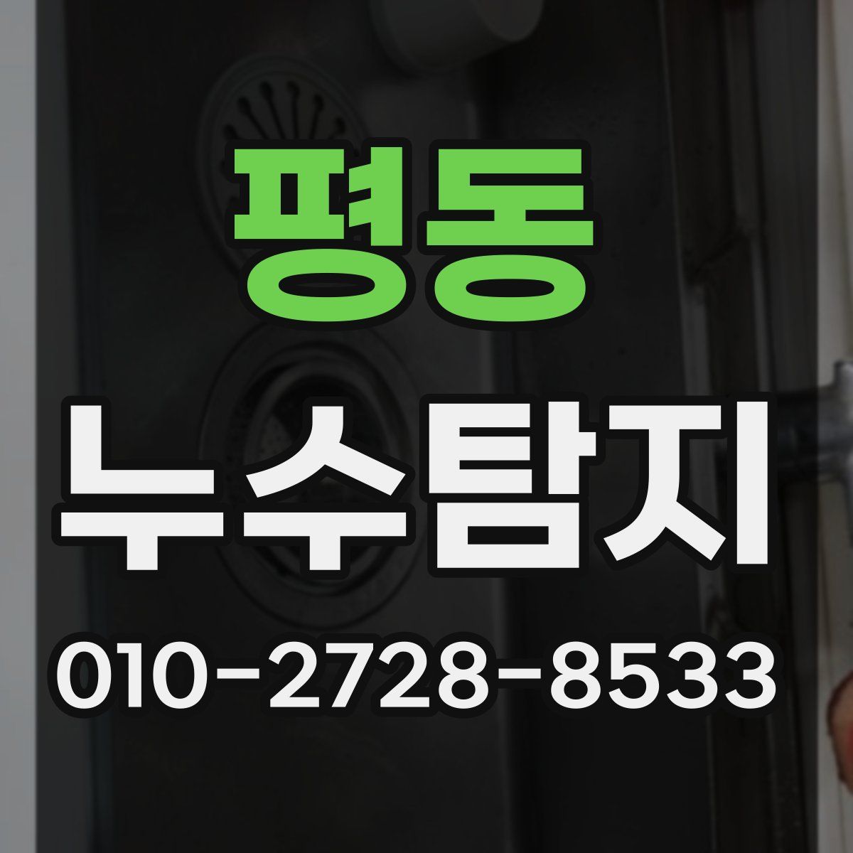 평동 누수탐지