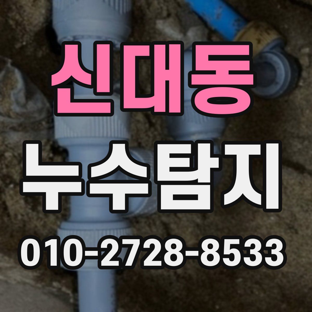 신대동 누수탐지