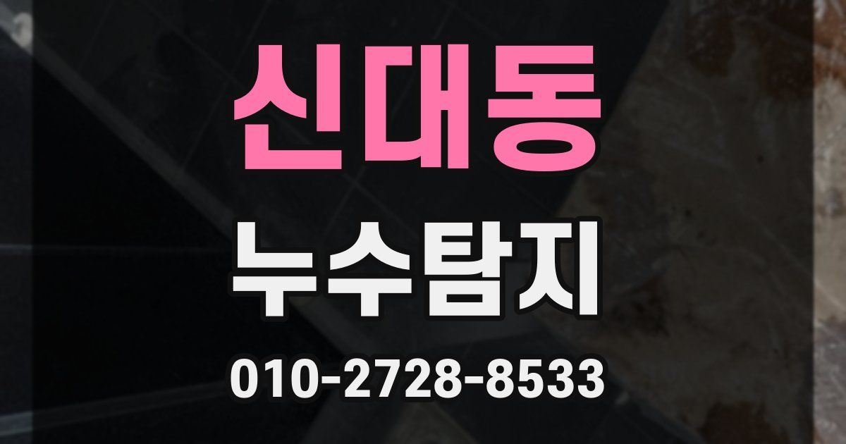 신대동 누수공사