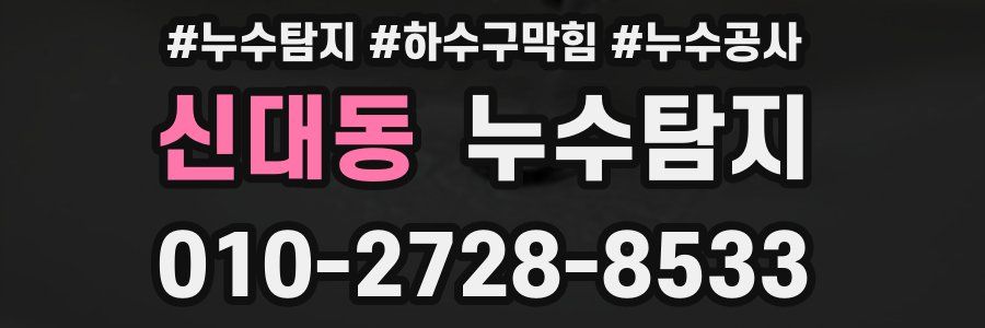 신대동 누수탐지업체