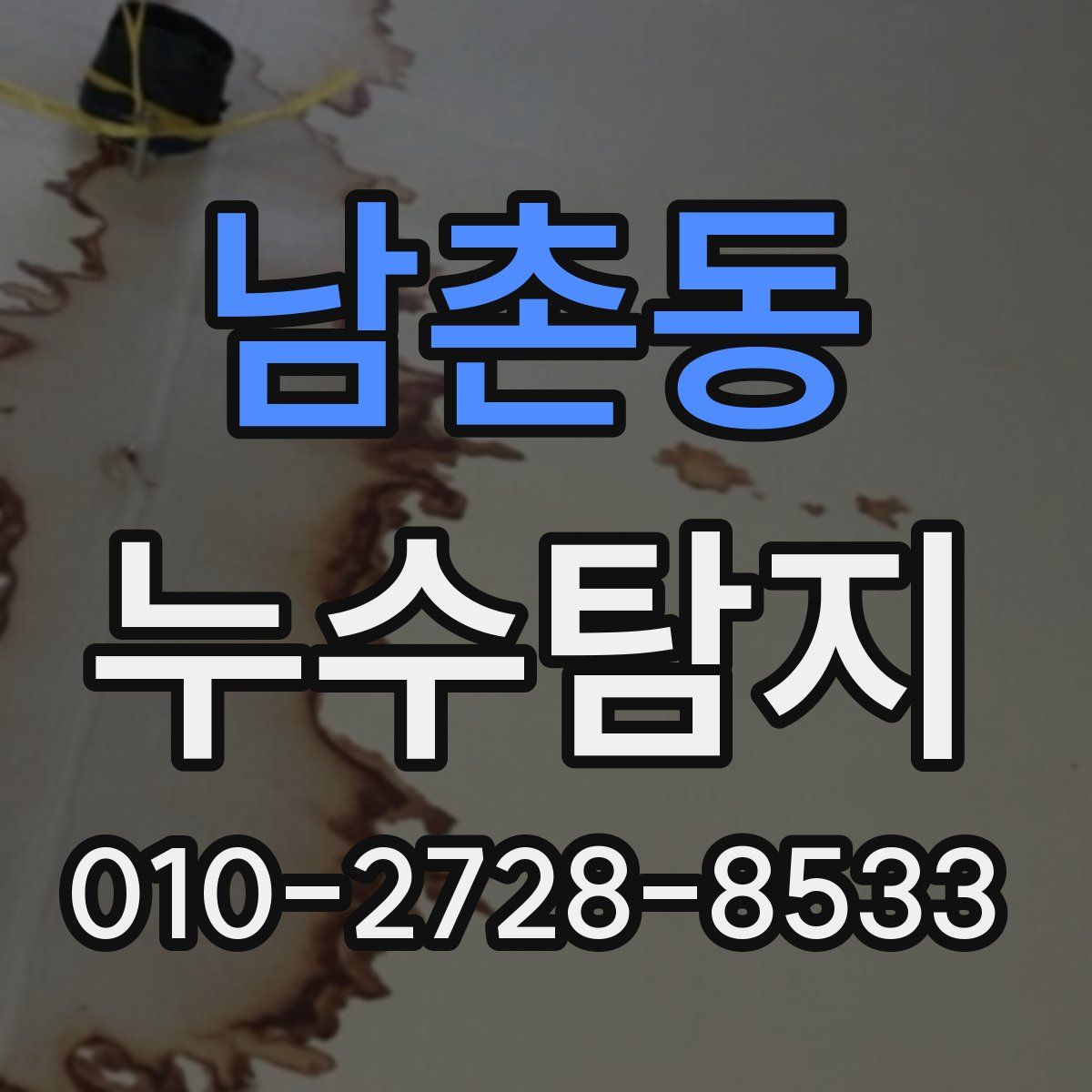 남촌동 누수탐지