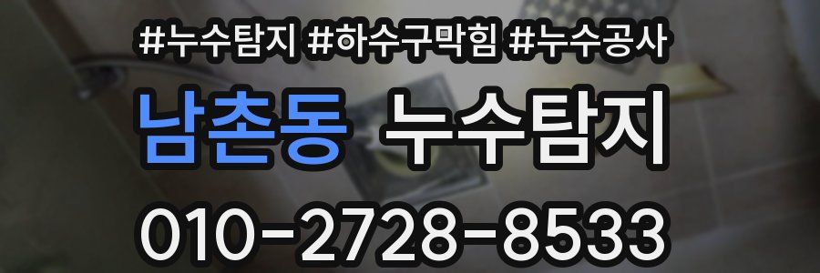 남촌동 누수탐지업체