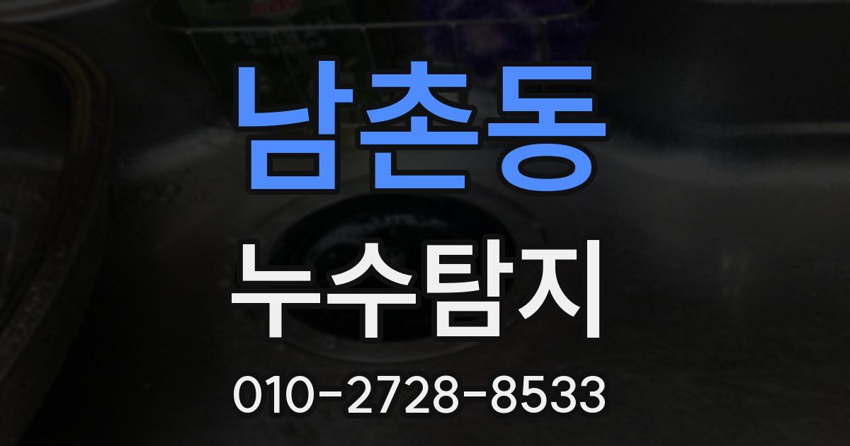 남촌동 누수공사