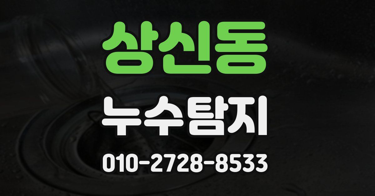 상신동 누수공사