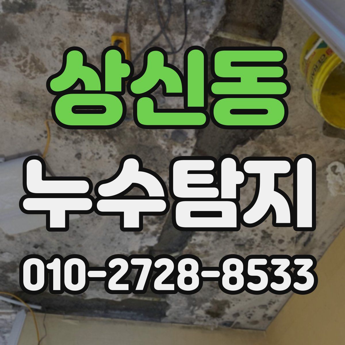 상신동 누수탐지