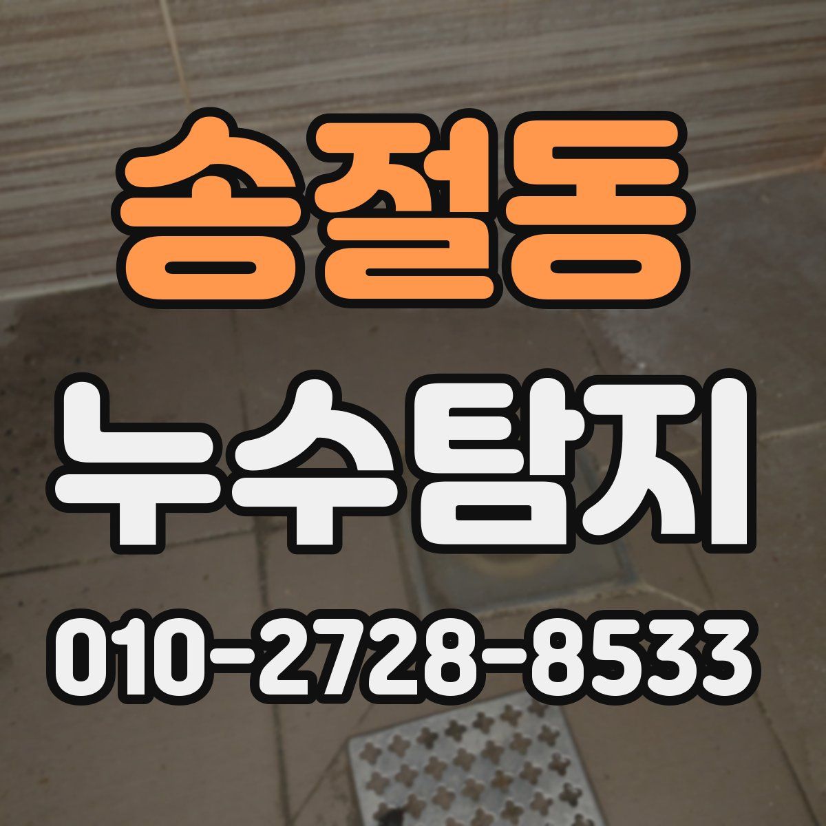 송절동 누수탐지