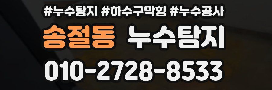 송절동 누수탐지업체