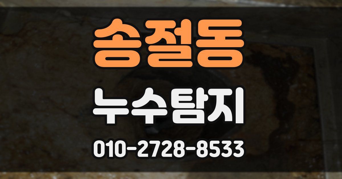 송절동 누수공사