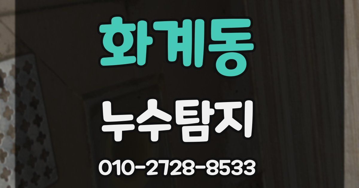 화계동 누수공사