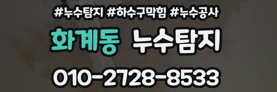 화계동 누수탐지업체