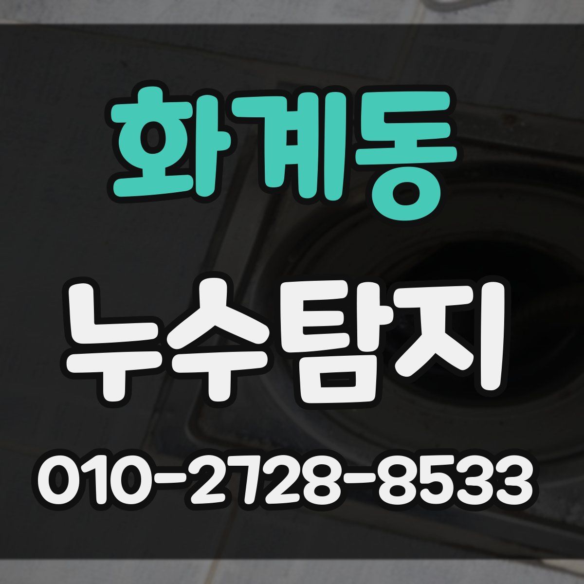 화계동 누수탐지