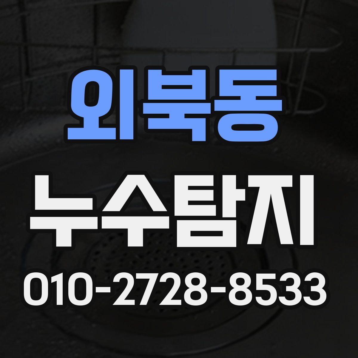 외북동 누수탐지