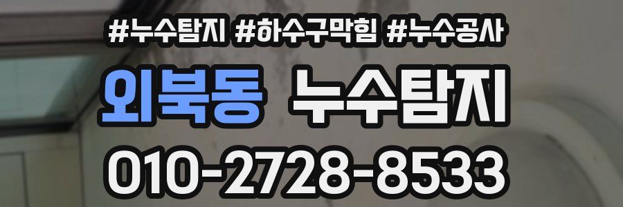 외북동 누수탐지업체