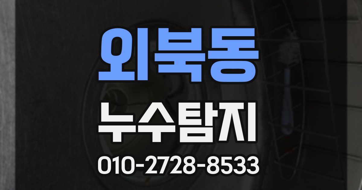 외북동 누수공사