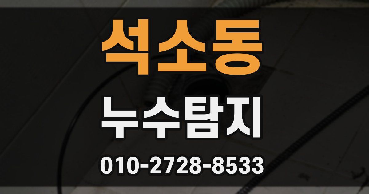 석소동 누수공사