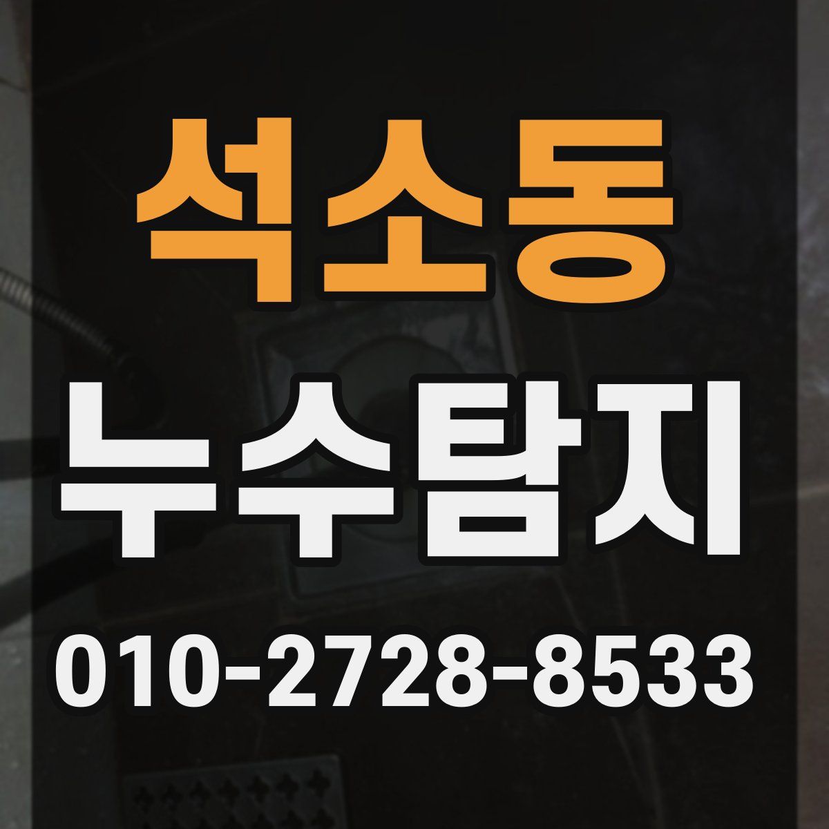 석소동 누수탐지