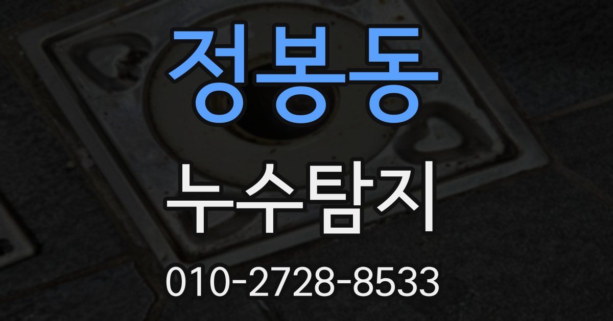 정봉동 누수공사