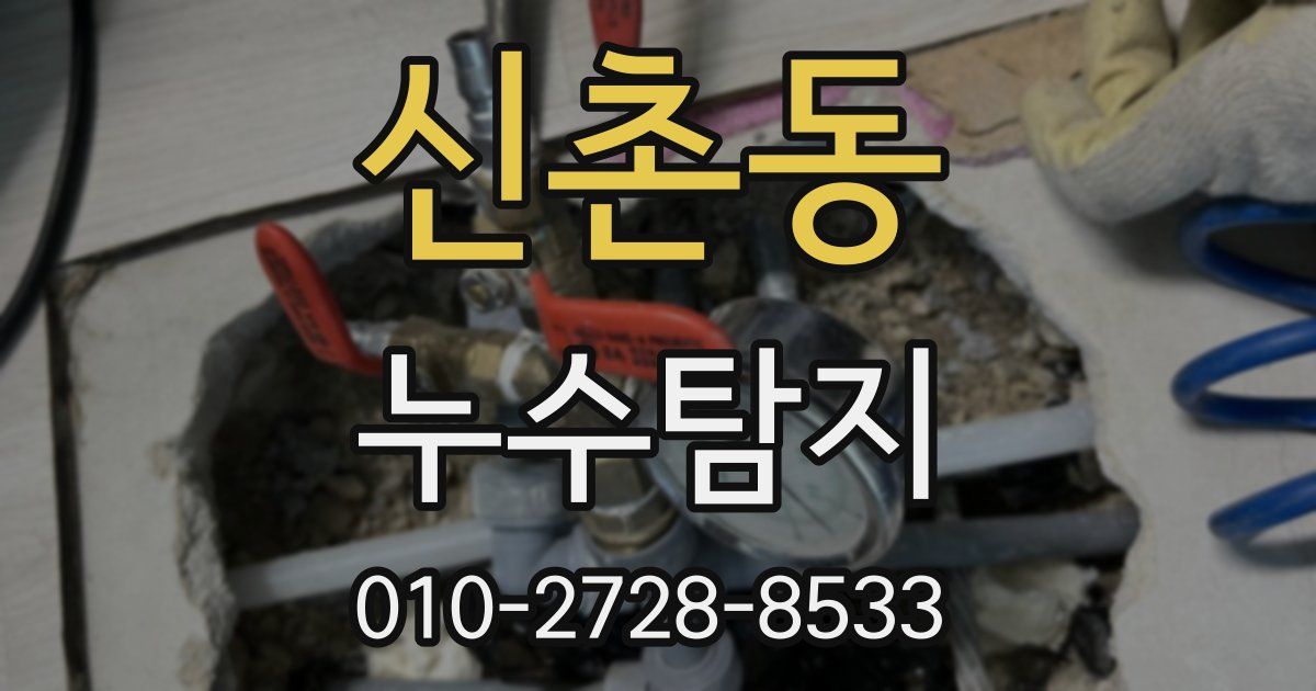 신촌동 누수공사