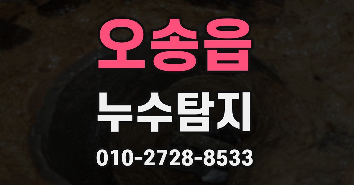 오송읍 누수공사