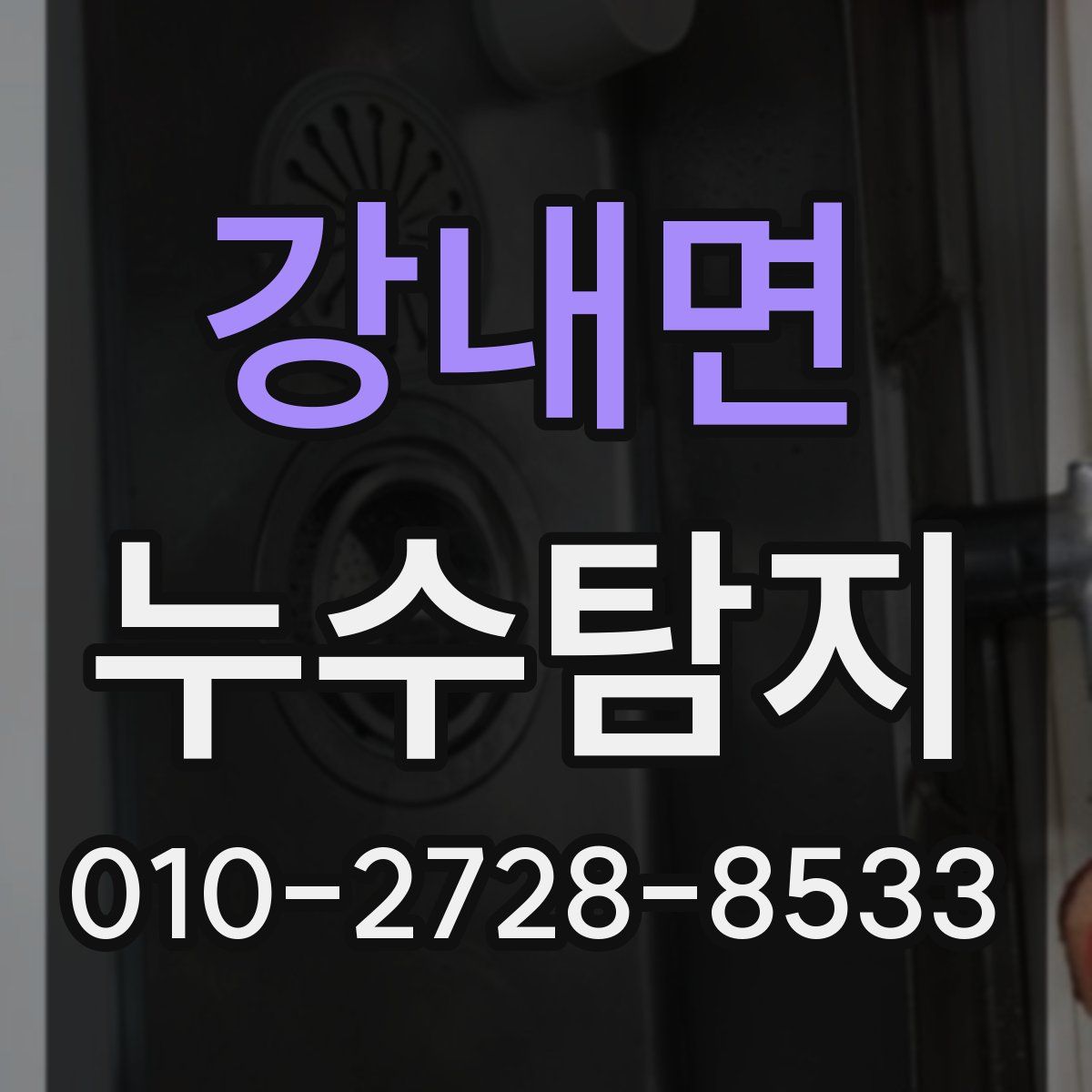 강내면 누수탐지