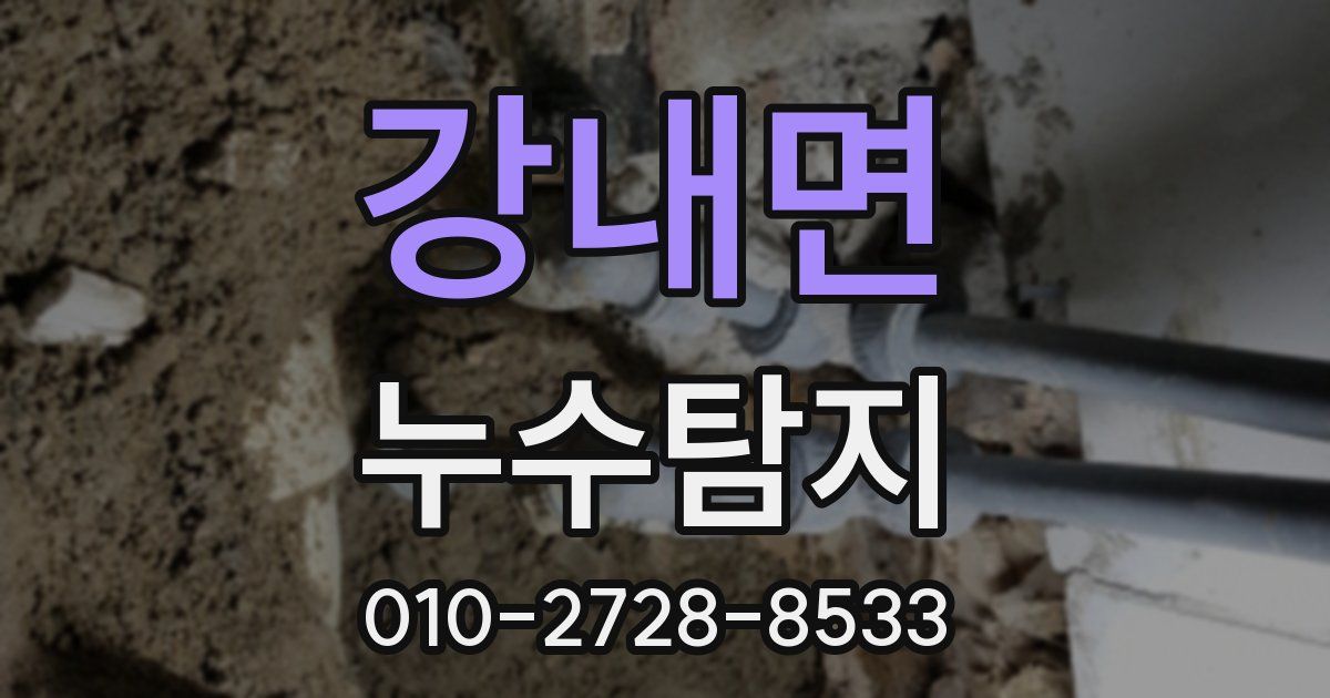 강내면 누수공사