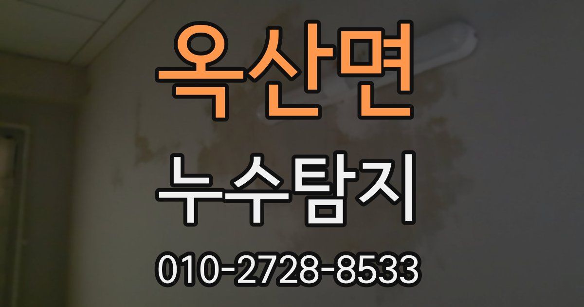 옥산면 누수공사
