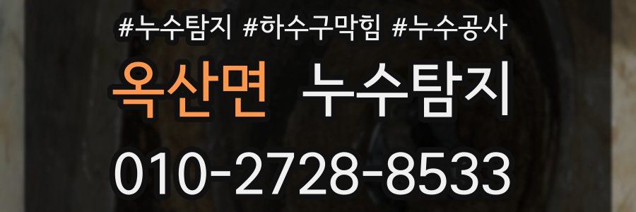 옥산면 누수탐지업체