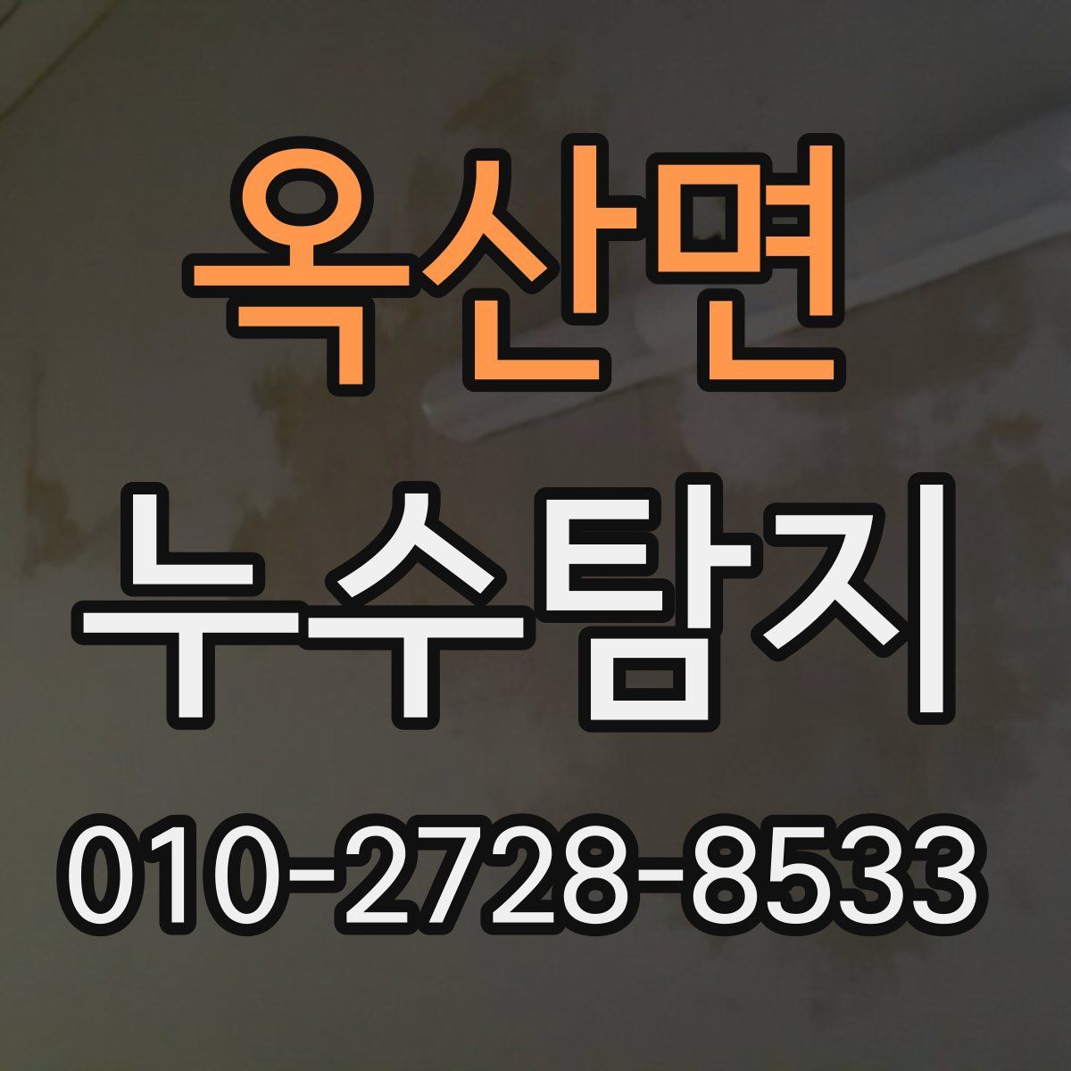 옥산면 누수탐지