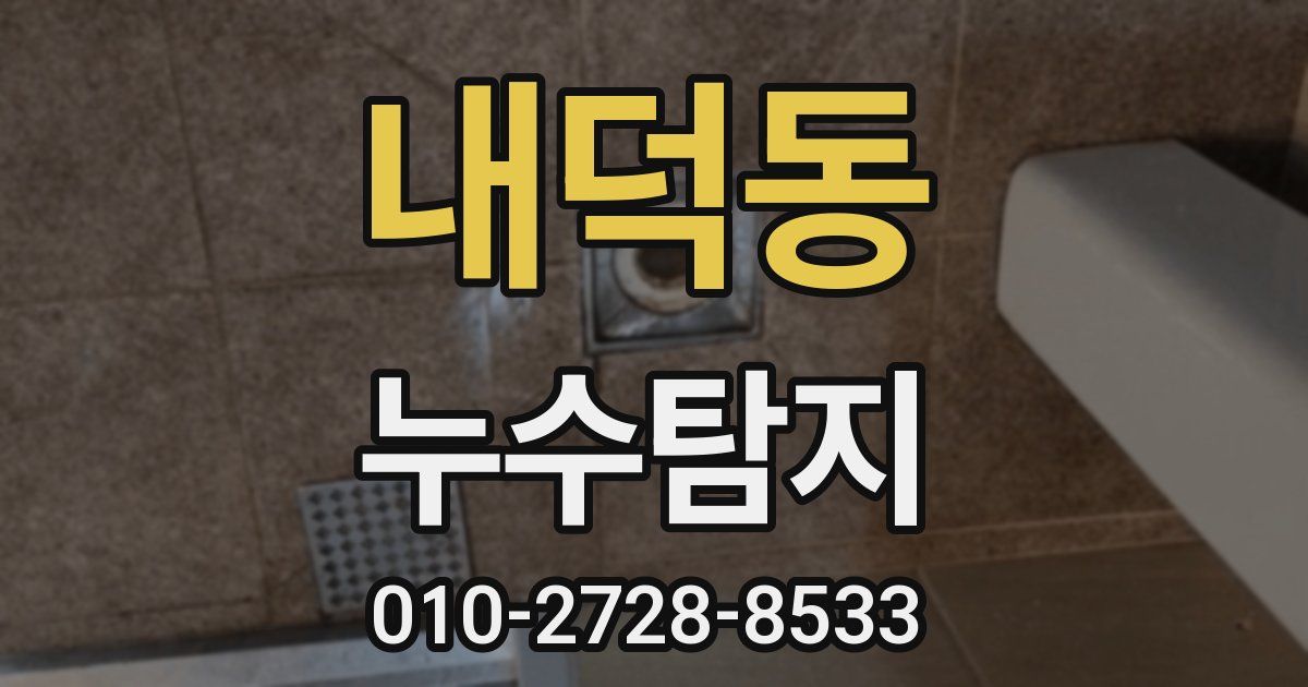 내덕동 누수공사