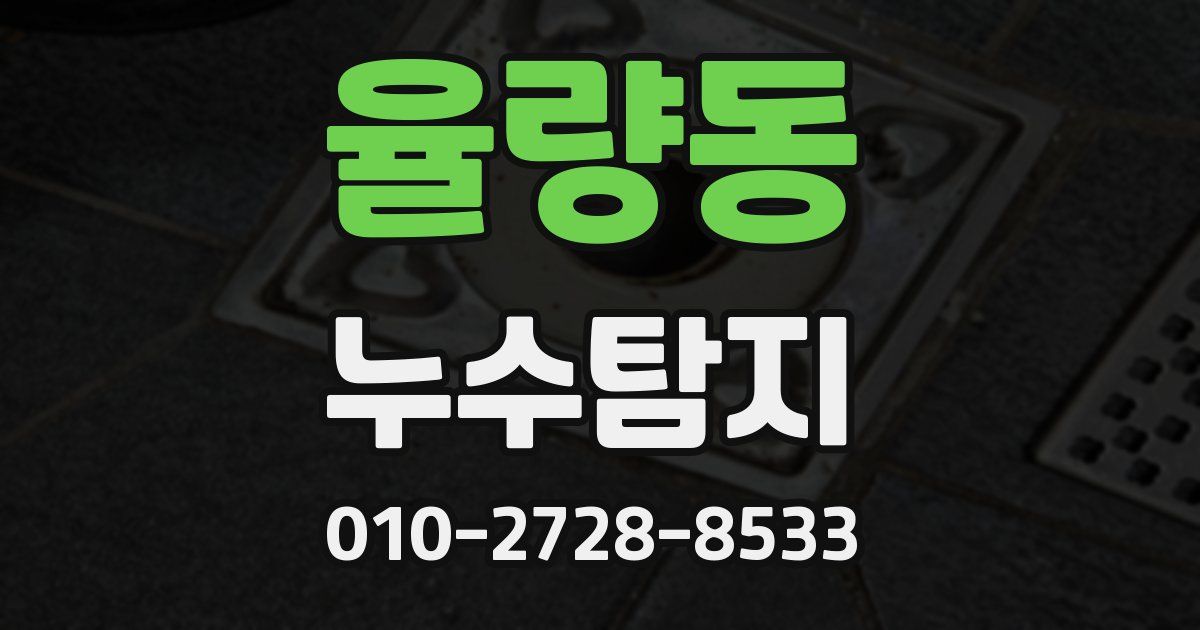 율량동 누수공사
