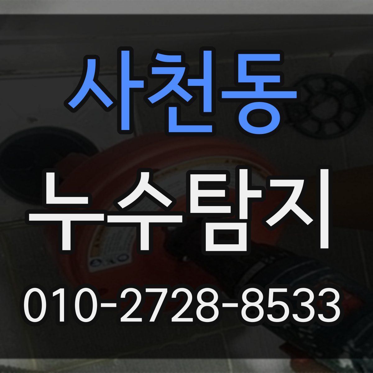 사천동 누수탐지