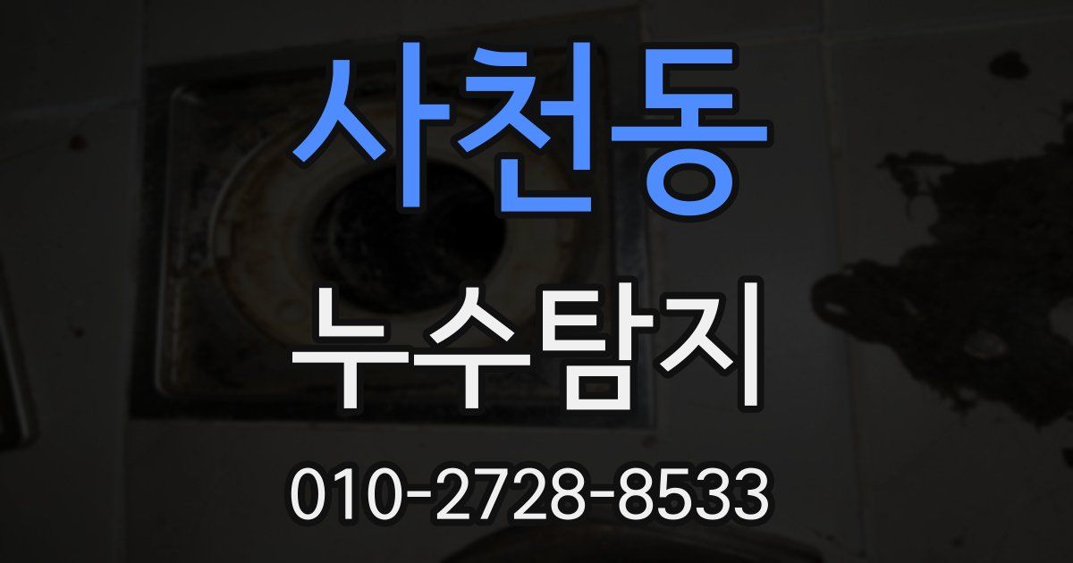 사천동 누수공사
