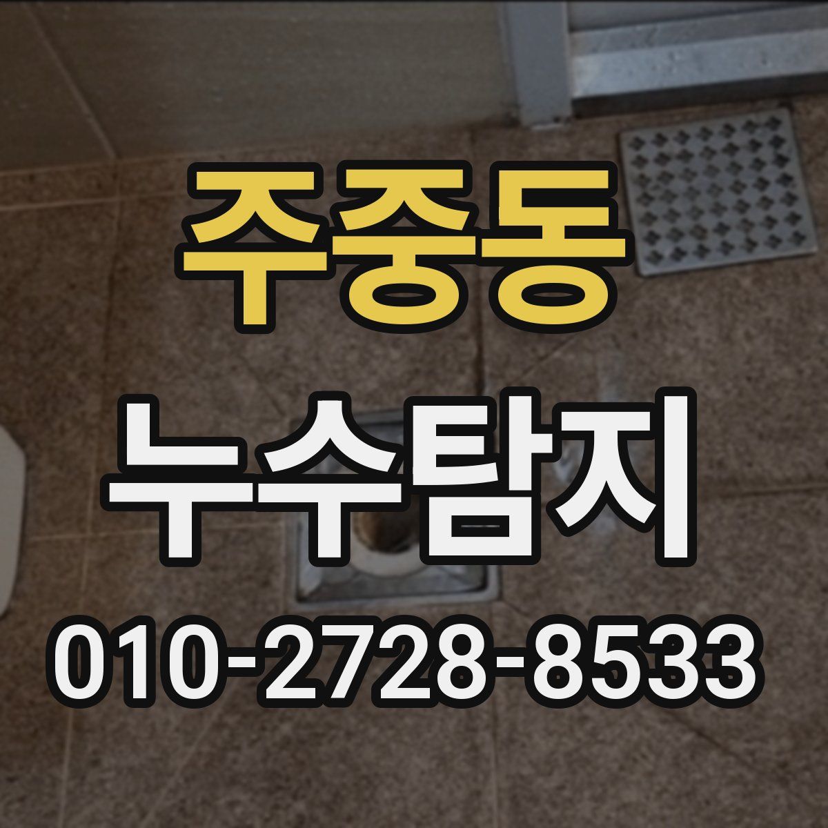 주중동 누수탐지