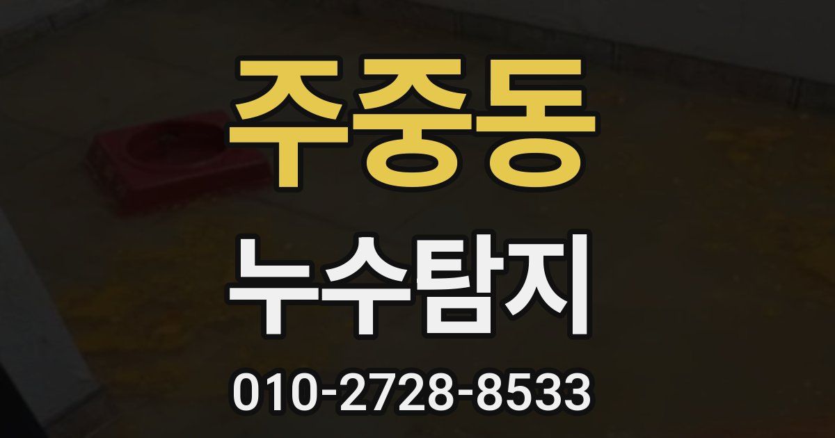 주중동 누수공사