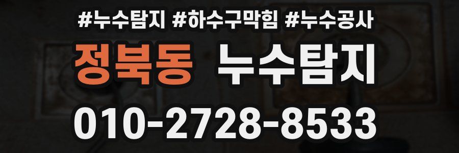정북동 누수탐지업체