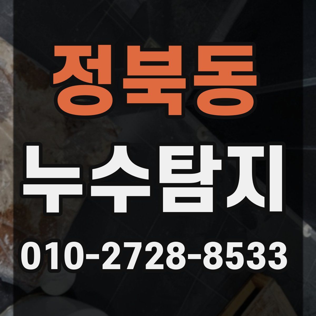정북동 누수탐지