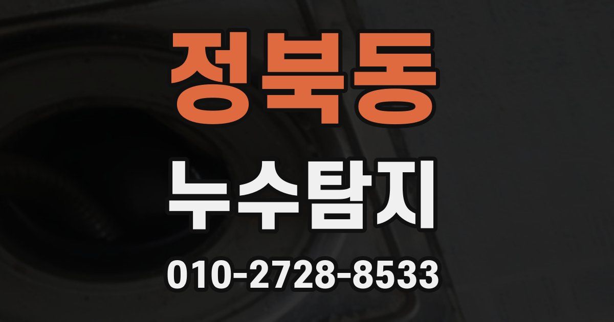 정북동 누수공사