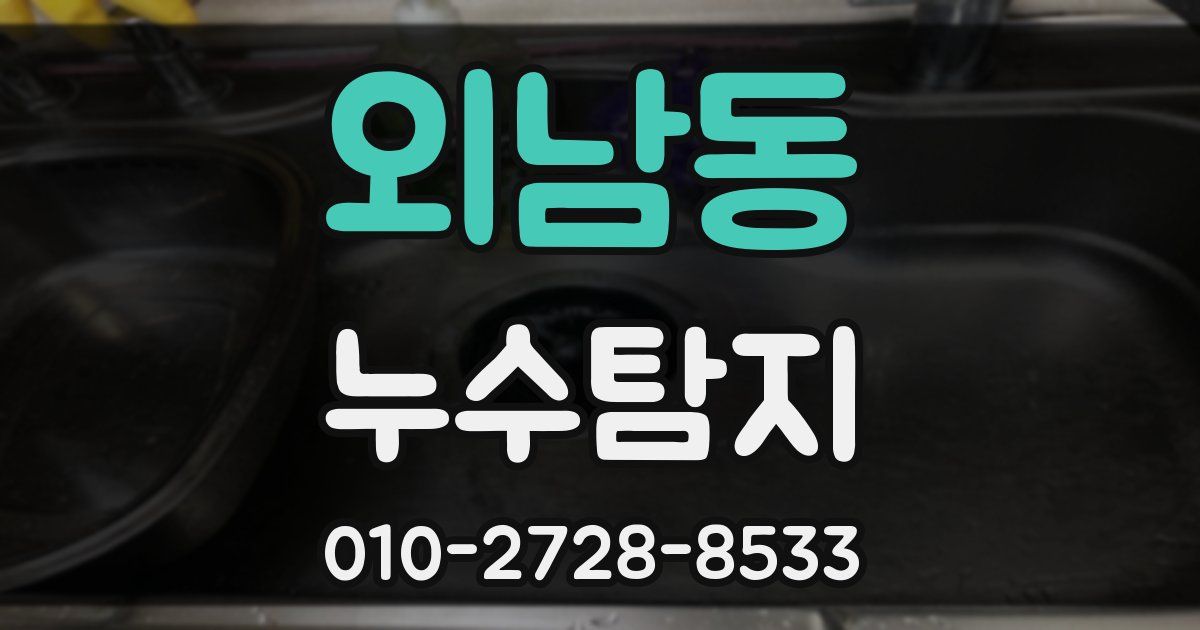 외남동 누수공사