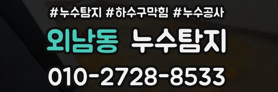 외남동 누수탐지업체