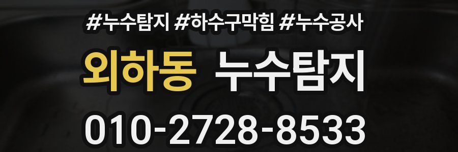외하동 누수탐지업체
