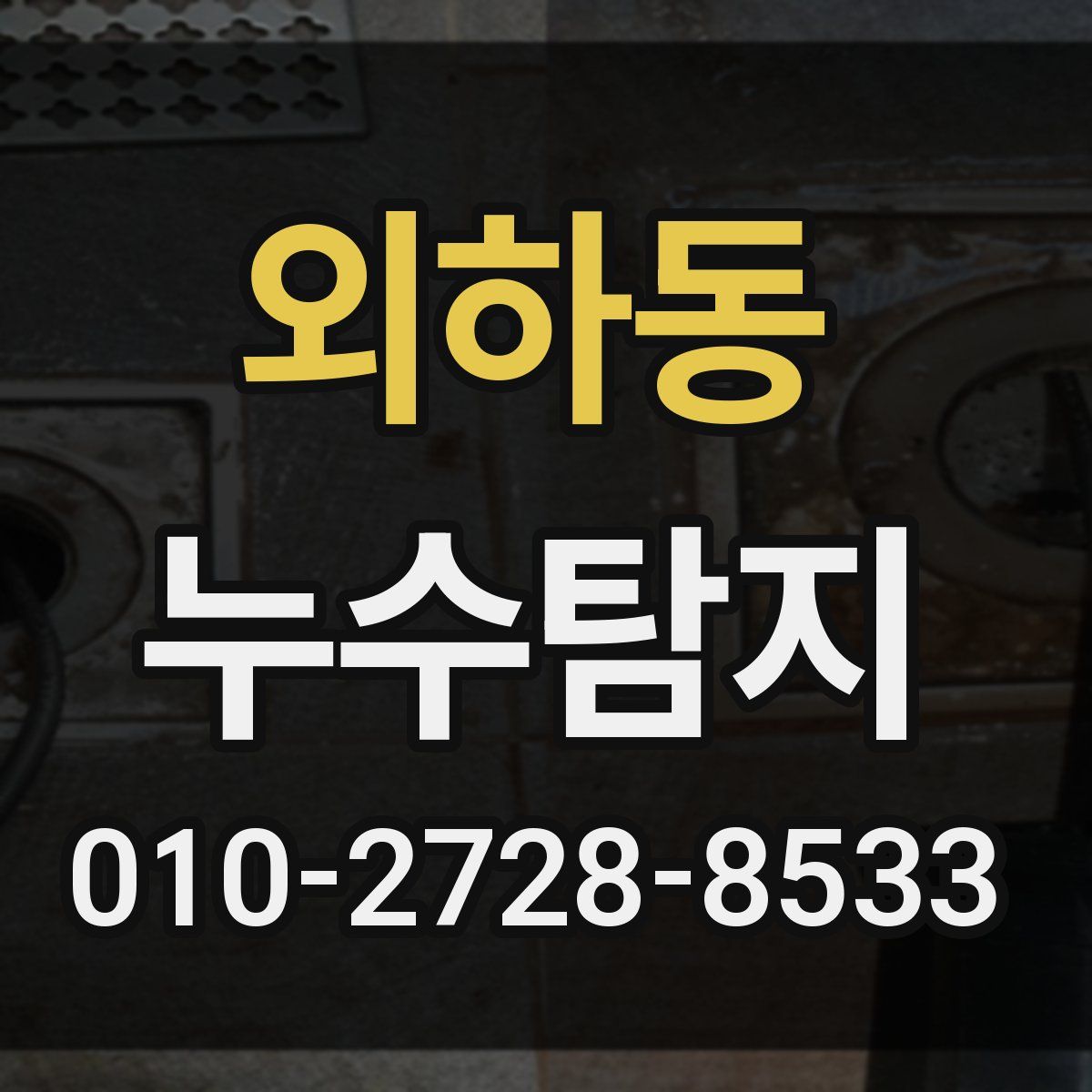 외하동 누수탐지