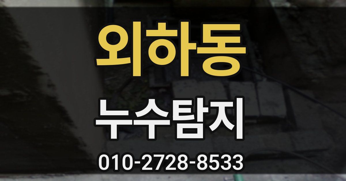 외하동 누수공사
